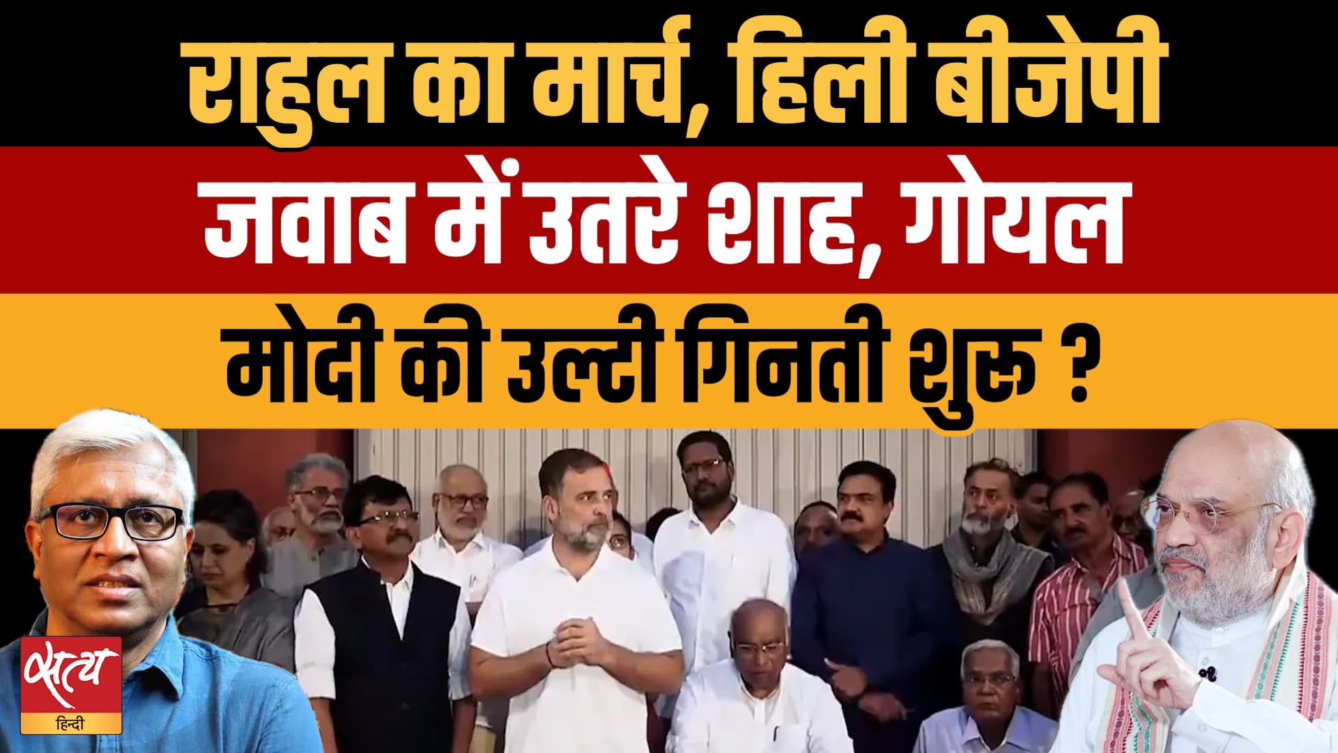 Rahul Gandhi के March से घबराई BJP? Piyush Goyal और Amit Shah क्यों उतरे मैदान में? Rahul Gandhi के March से घबराई BJP? Piyush Goyal और Amit Shah क्यों उतरे मैदान में?