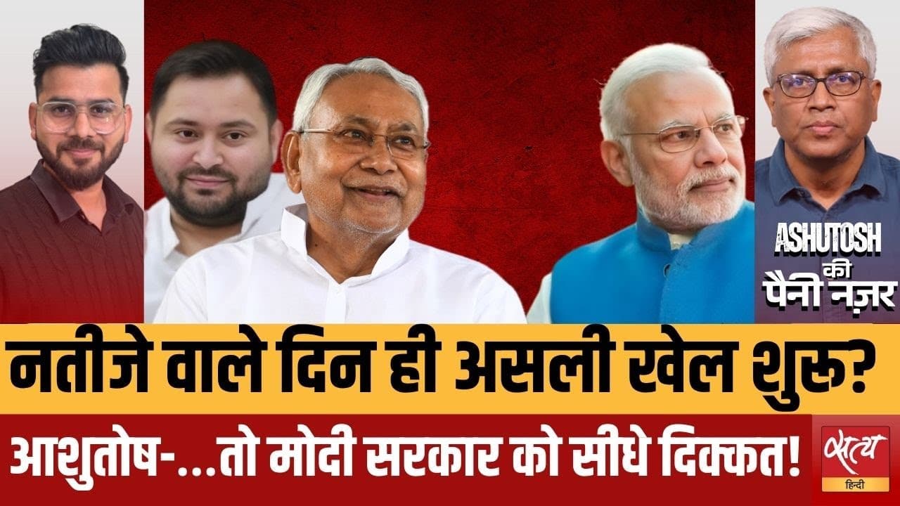 क्या नीतीश फिर पलटेंगे? बिहार में नतीजों से पहले सियासी सस्पेंस! क्या नीतीश फिर पलटेंगे? बिहार में नतीजों से पहले सियासी सस्पेंस!