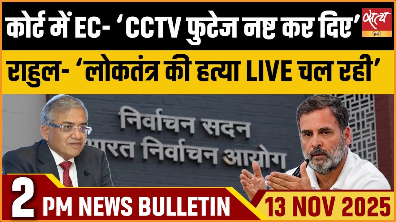 Satya Hindi News Bulletin । 13 नवंबर, दोपहर 2 बजे की ख़बरें Satya Hindi News Bulletin । 13 नवंबर, दोपहर 2 बजे की ख़बरें