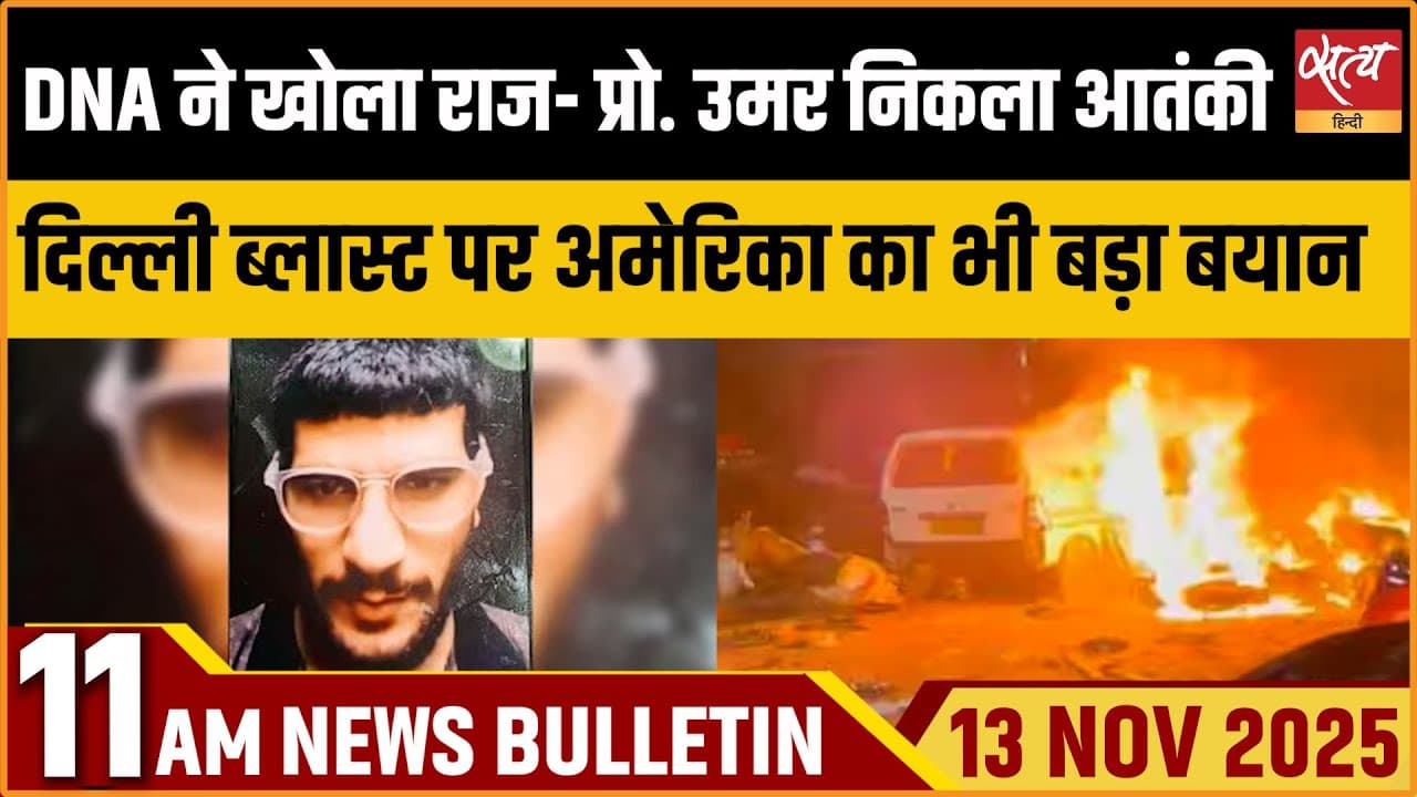 Satya Hindi News Bulletin । 13 नवंबर, सुबह 11 बजे की ख़बरें Satya Hindi News Bulletin । 13 नवंबर, सुबह 11 बजे की ख़बरें
