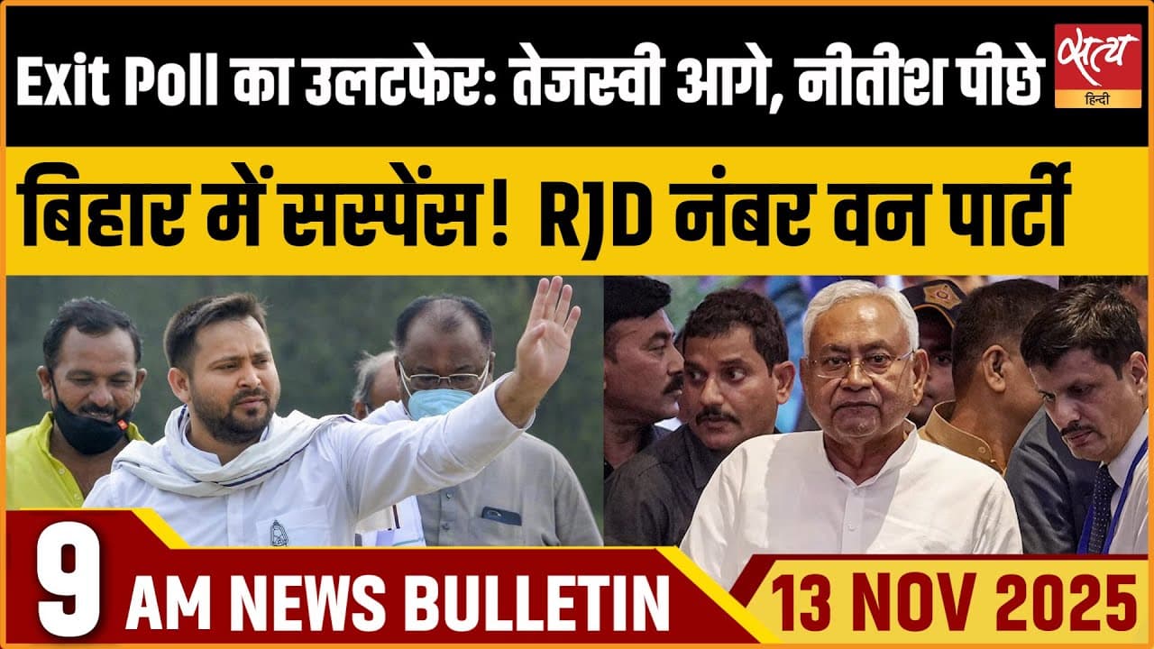 Satya Hindi News Bulletin । 13 नवंबर, सुबह 9 बजे की ख़बरें Satya Hindi News Bulletin । 13 नवंबर, सुबह 9 बजे की ख़बरें