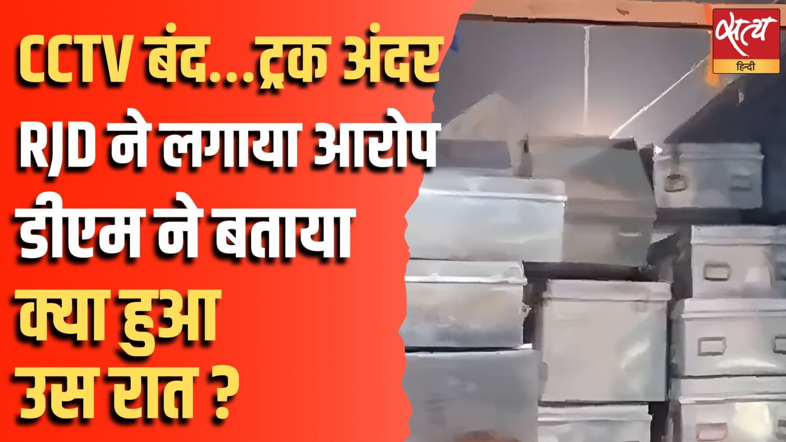 CCTV बंद…ट्रक अंदर, RJD ने लगाया आरोप, डीएम ने बताया क्या हुआ उस रात ? CCTV बंद…ट्रक अंदर, RJD ने लगाया आरोप, डीएम ने बताया क्या हुआ उस रात ?