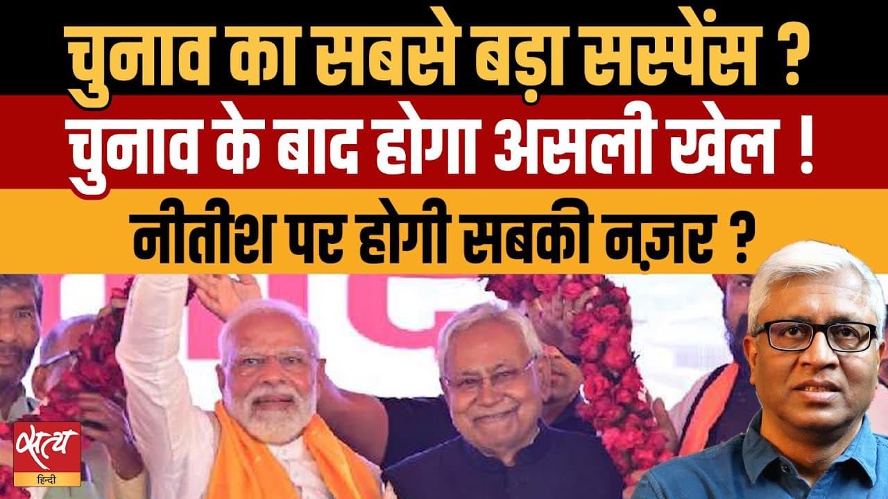 Live: बिहार चुनाव 2025 का सस्पेंस! त्रिशंकु विधानसभा या नीतीश करेंगे खेल? Live: बिहार चुनाव 2025 का सस्पेंस! त्रिशंकु विधानसभा या नीतीश करेंगे खेल?