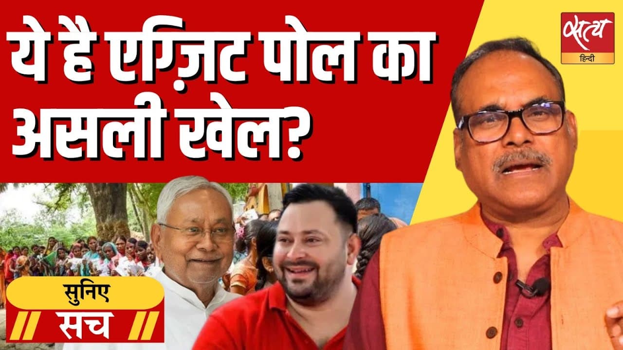 एग्ज़िट पोल चुनाव परिणाम भविष्यवाणी या फिर जनमत बदलने की चालाकी? एग्ज़िट पोल चुनाव परिणाम भविष्यवाणी या फिर जनमत बदलने की चालाकी?