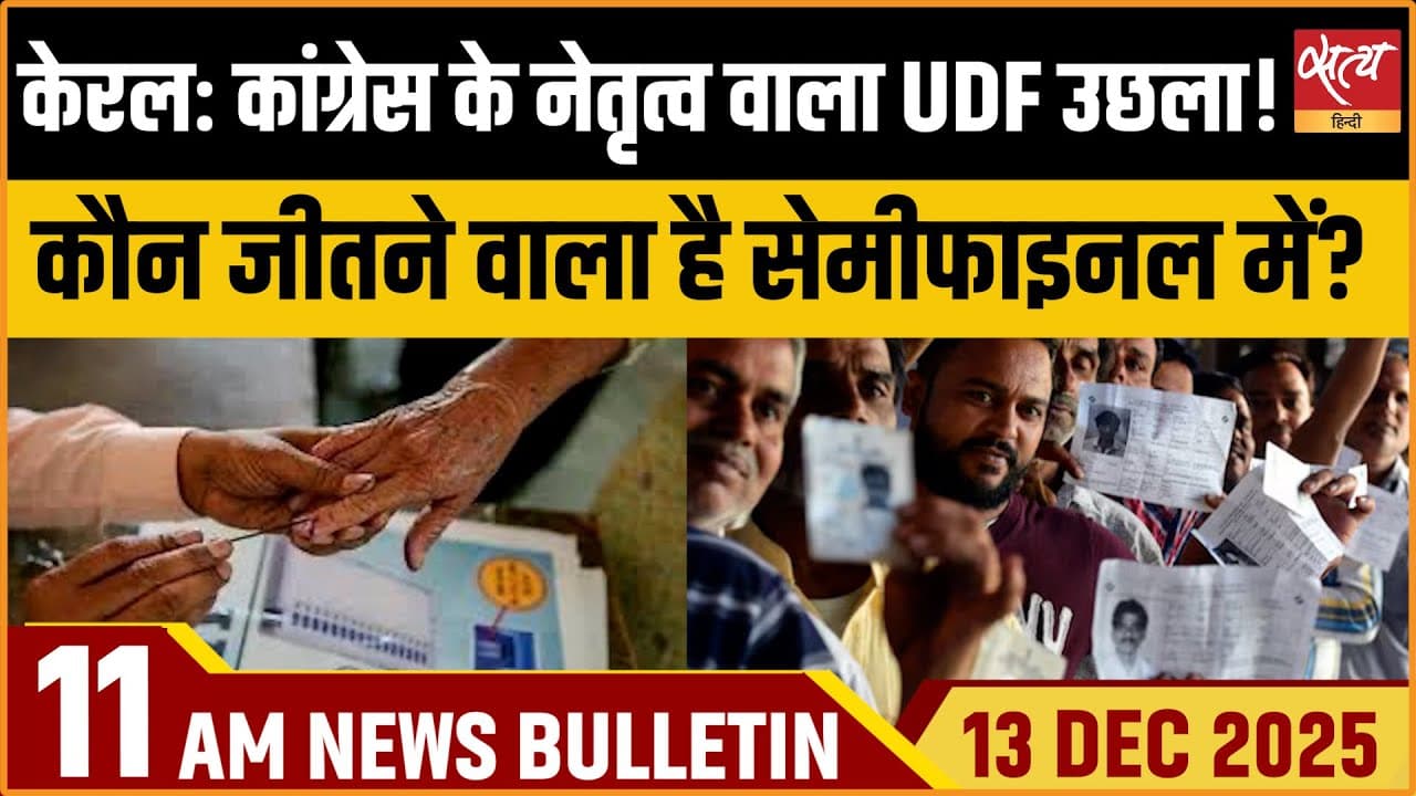 Satya Hindi News Bulletin । 13 दिसंबर, सुबह 11 बजे की ख़बरें Satya Hindi News Bulletin । 13 दिसंबर, सुबह 11 बजे की ख़बरें