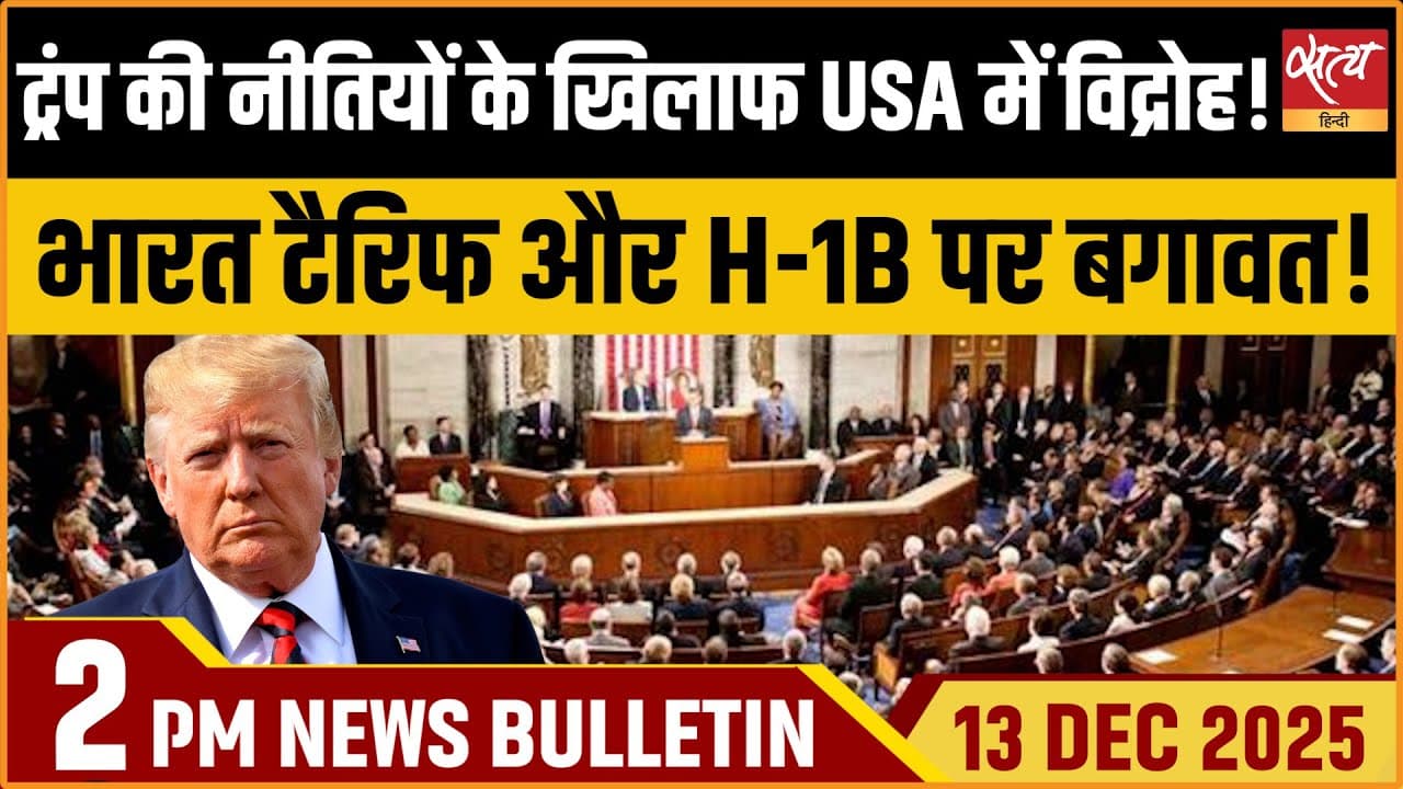 Satya Hindi News Bulletin । 13 दिसंबर, दोपहर 2 बजे की ख़बरें Satya Hindi News Bulletin । 13 दिसंबर, दोपहर 2 बजे की ख़बरें