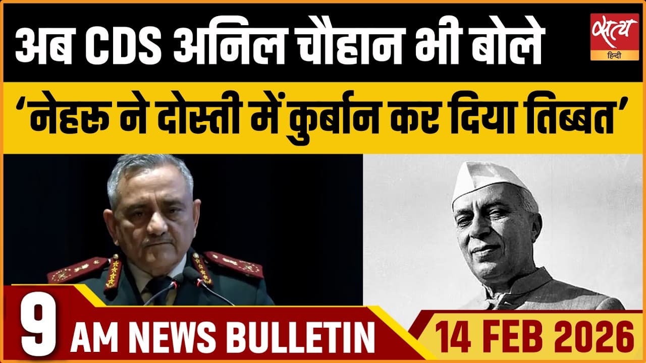 Satya Hindi News Bulletin । 14 फरवरी, सुबह 9 बजे की ख़बरें Satya Hindi News Bulletin । 14 फरवरी, सुबह 9 बजे की ख़बरें