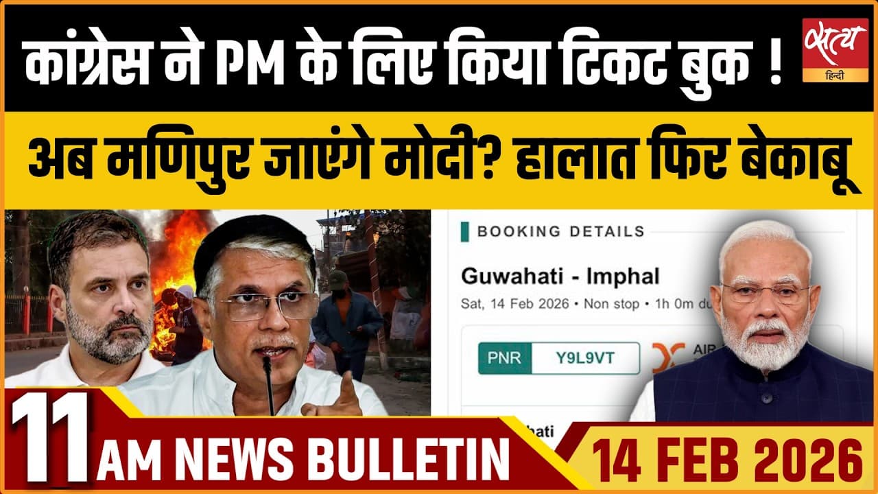 Satya Hindi News Bulletin । 14 फरवरी, सुबह 11 बजे की ख़बरें Satya Hindi News Bulletin । 14 फरवरी, सुबह 11 बजे की ख़बरें