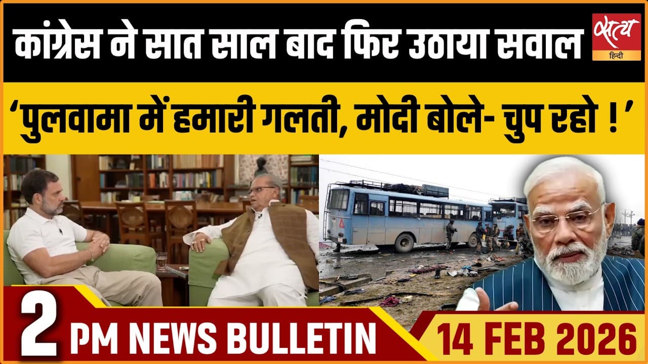 Satya Hindi News Bulletin । 14 फरवरी, दोपहर 2 बजे की ख़बरें Satya Hindi News Bulletin । 14 फरवरी, दोपहर 2 बजे की ख़बरें