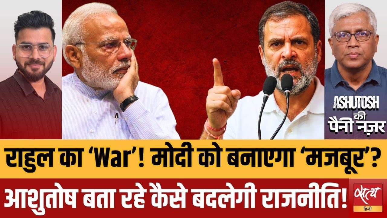 राहुल का ‘Psychological War’ बनाम मोदी की छवि राहुल का ‘Psychological War’ बनाम मोदी की छवि