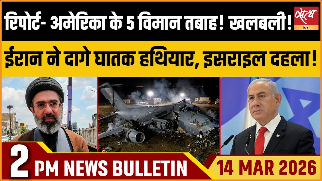 Satya Hindi News Bulletin । 14 मार्च, दोपहर 2 बजे की ख़बरें Satya Hindi News Bulletin । 14 मार्च, दोपहर 2 बजे की ख़बरें