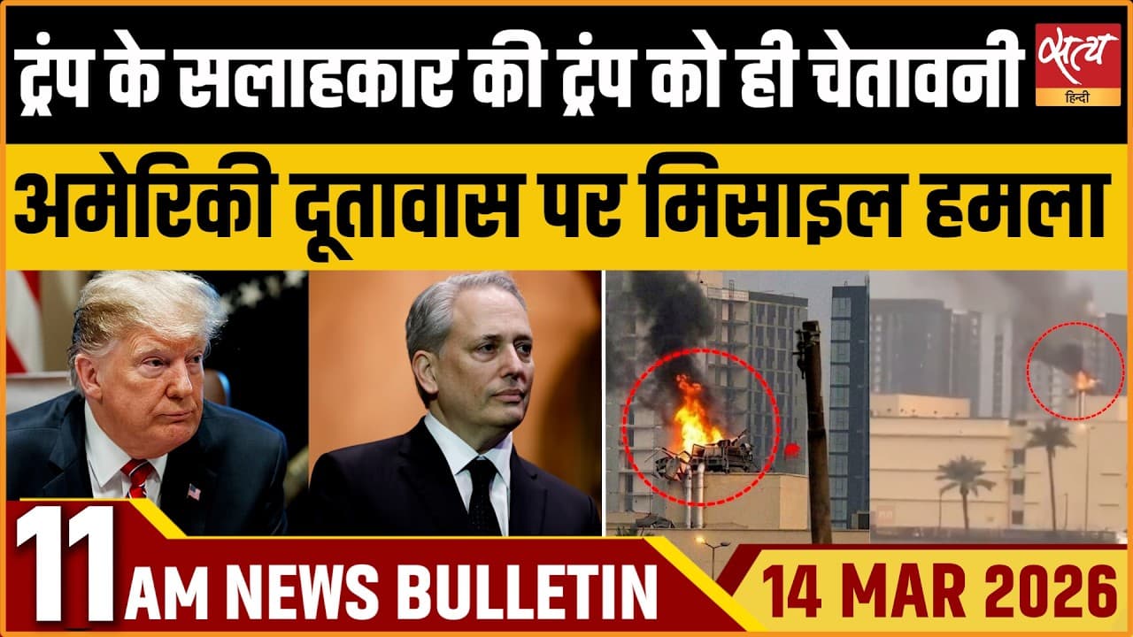 Satya Hindi News Bulletin । 14 मार्च, सुबह 11 बजे की ख़बरें Satya Hindi News Bulletin । 14 मार्च, सुबह 11 बजे की ख़बरें