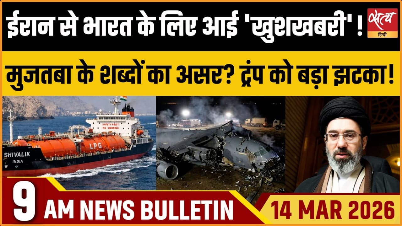 Satya Hindi News Bulletin । 14 मार्च, सुबह 9 बजे की ख़बरें Satya Hindi News Bulletin । 14 मार्च, सुबह 9 बजे की ख़बरें