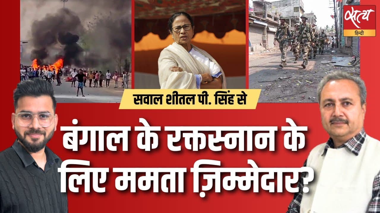 बंगाल के रक्तस्नान के लिए ममता ज़िम्मेदार? बंगाल के रक्तस्नान के लिए ममता ज़िम्मेदार?