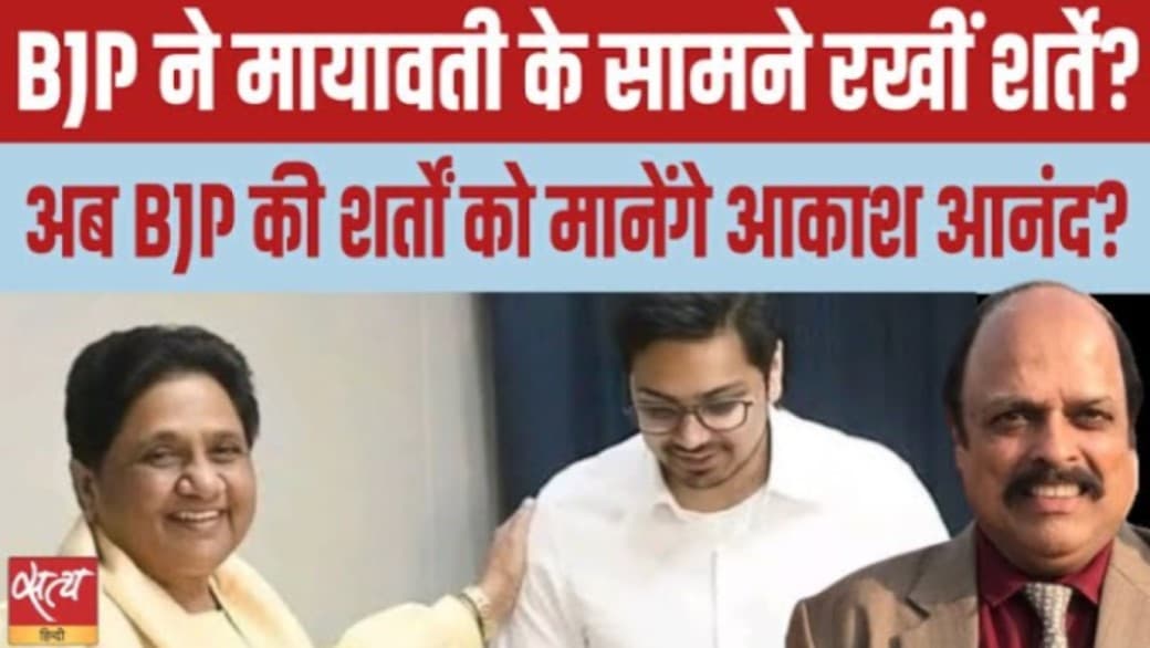 मायावती ने किस शर्त पर आकाश आनंद को वापस लिया? मायावती ने किस शर्त पर आकाश आनंद को वापस लिया?