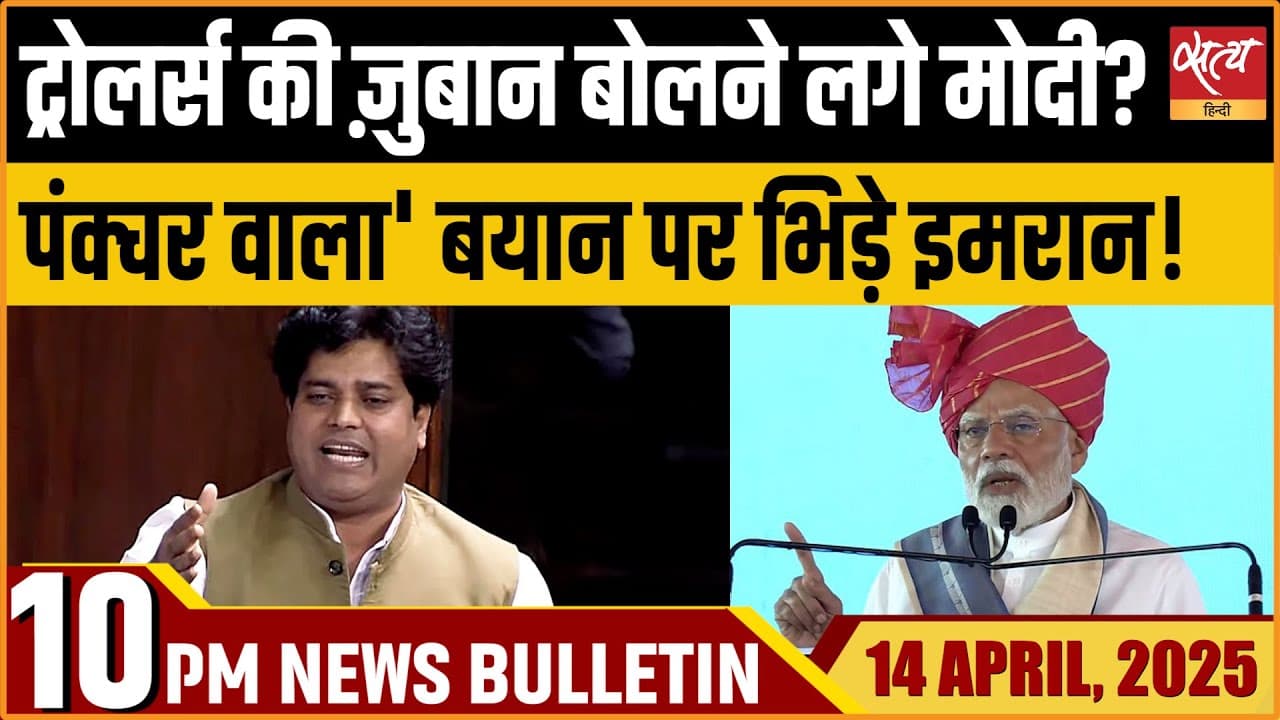 Satya Hindi News Bulletin। 14 अप्रैल, दिनभर की ख़बरें Satya Hindi News Bulletin। 14 अप्रैल, दिनभर की ख़बरें