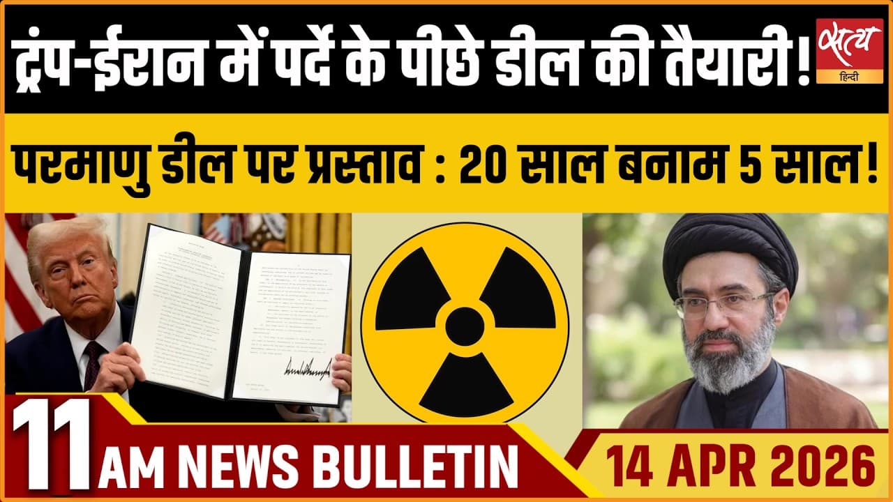 Satya Hindi News Bulletin । 14 अप्रैल, सुबह 11 बजे की ख़बरें Satya Hindi News Bulletin । 14 अप्रैल, सुबह 11 बजे की ख़बरें