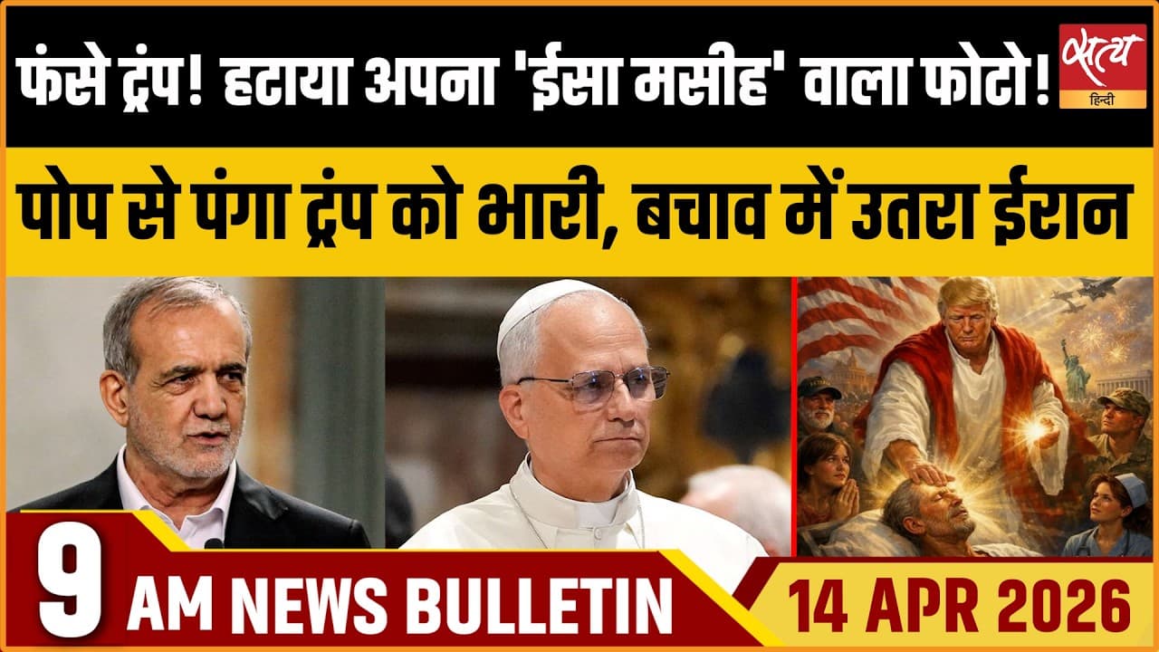 Satya Hindi News Bulletin । 14 अप्रैल, सुबह 9 बजे की ख़बरें Satya Hindi News Bulletin । 14 अप्रैल, सुबह 9 बजे की ख़बरें