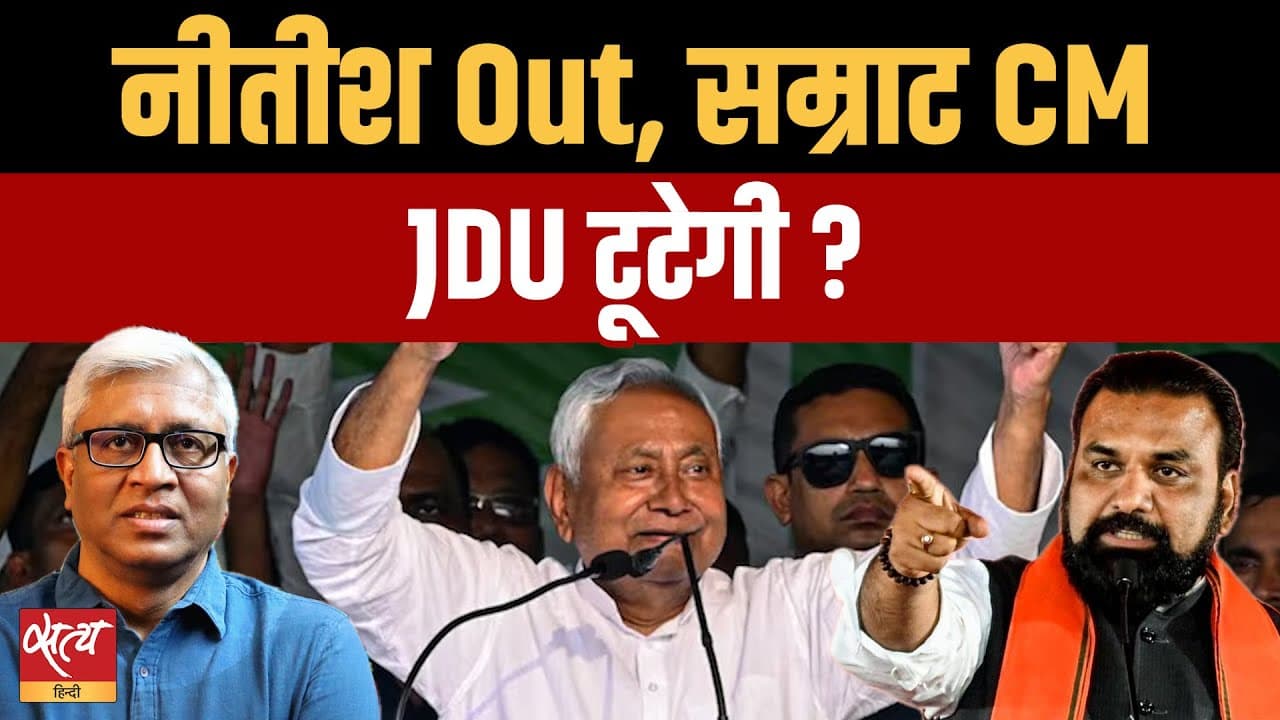 नीतीश युग ख़त्म: सम्राट चौधरी बने सीएम, तो क्या खत्म होगा JDU का अस्तित्व? नीतीश युग ख़त्म: सम्राट चौधरी बने सीएम, तो क्या खत्म होगा JDU का अस्तित्व?