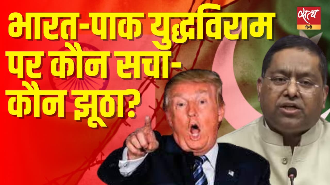 ट्रंप का दावा: व्यापार की धमकी से टली लड़ाई | भारत का खंडन ट्रंप का दावा: व्यापार की धमकी से टली लड़ाई | भारत का खंडन