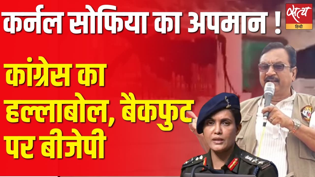 कर्नल सोफिया का अपमान ! कांग्रेस का हल्लाबोल, बैकफुट पर बीजेपी कर्नल सोफिया का अपमान ! कांग्रेस का हल्लाबोल, बैकफुट पर बीजेपी 