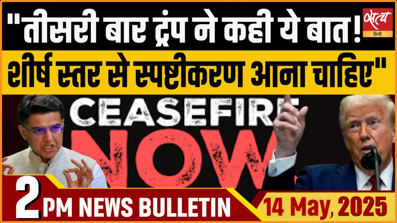 Satya Hindi News Bulletin | 14 मई, दोपहर की बड़ी खबरें Satya Hindi News Bulletin | 14 मई, दोपहर की बड़ी खबरें