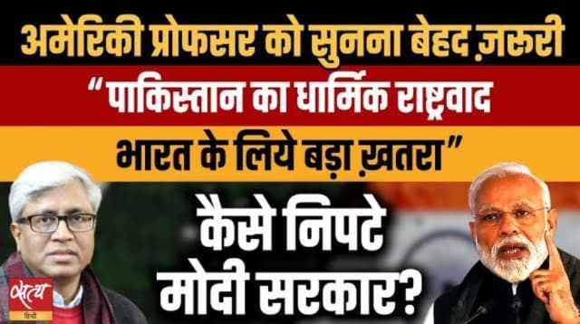 पाकिस्तान का धार्मिक राष्ट्रवाद, भारत के लिए ख़तरा! पाकिस्तान का धार्मिक राष्ट्रवाद, भारत के लिए ख़तरा!