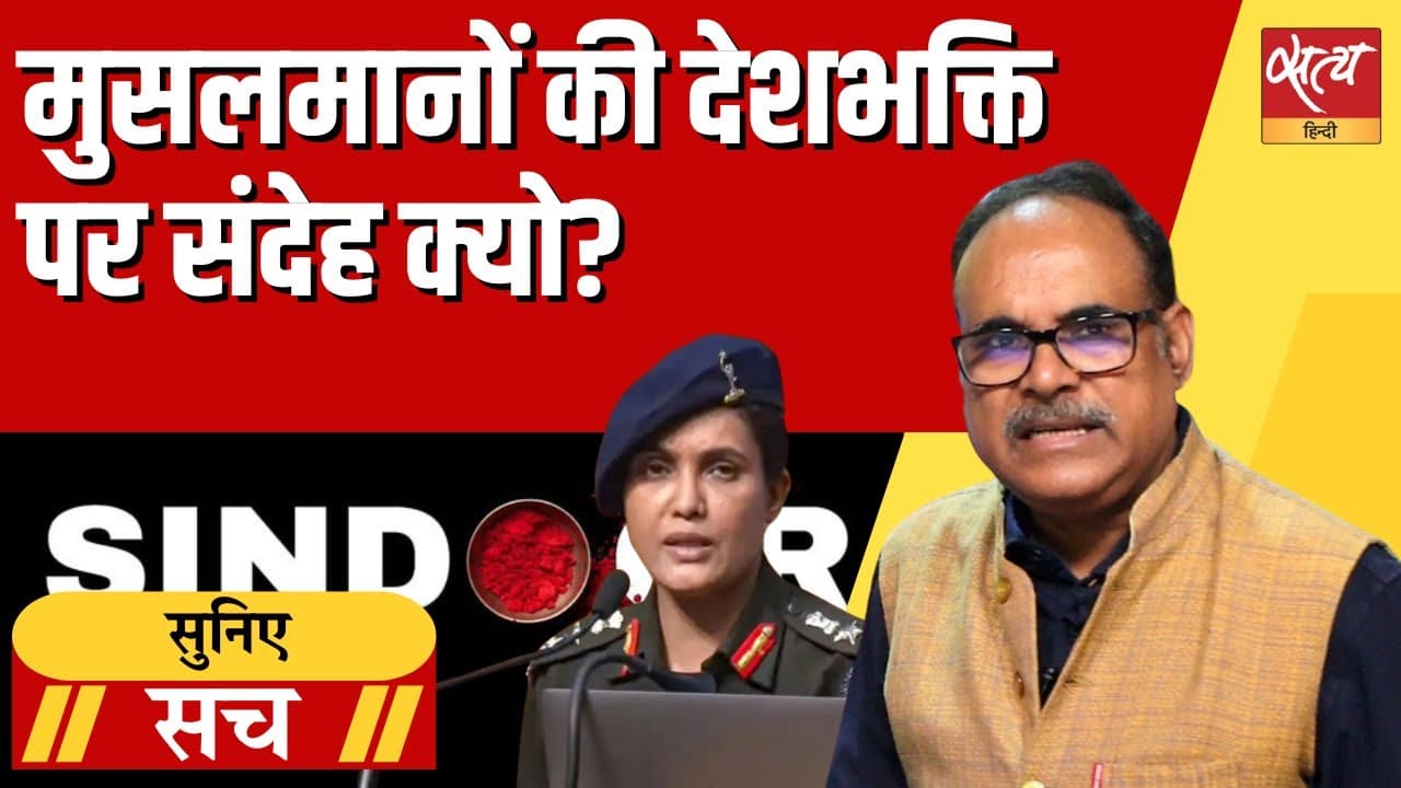 कर्नल सोफिया का अपमान! क्या देशभक्ति की यही कीमत है? कर्नल सोफिया का अपमान! क्या देशभक्ति की यही कीमत है?