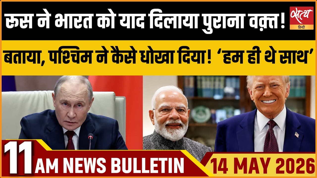 Satya Hindi News Bulletin । 14 मई, सुबह 11 बजे की ख़बरें Satya Hindi News Bulletin । 14 मई, सुबह 11 बजे की ख़बरें