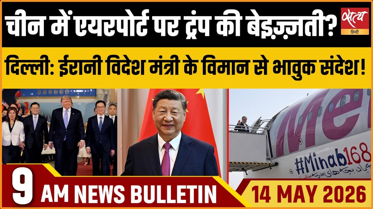 Satya Hindi News Bulletin । 14 मई, सुबह 9 बजे की ख़बरें Satya Hindi News Bulletin । 14 मई, सुबह 9 बजे की ख़बरें