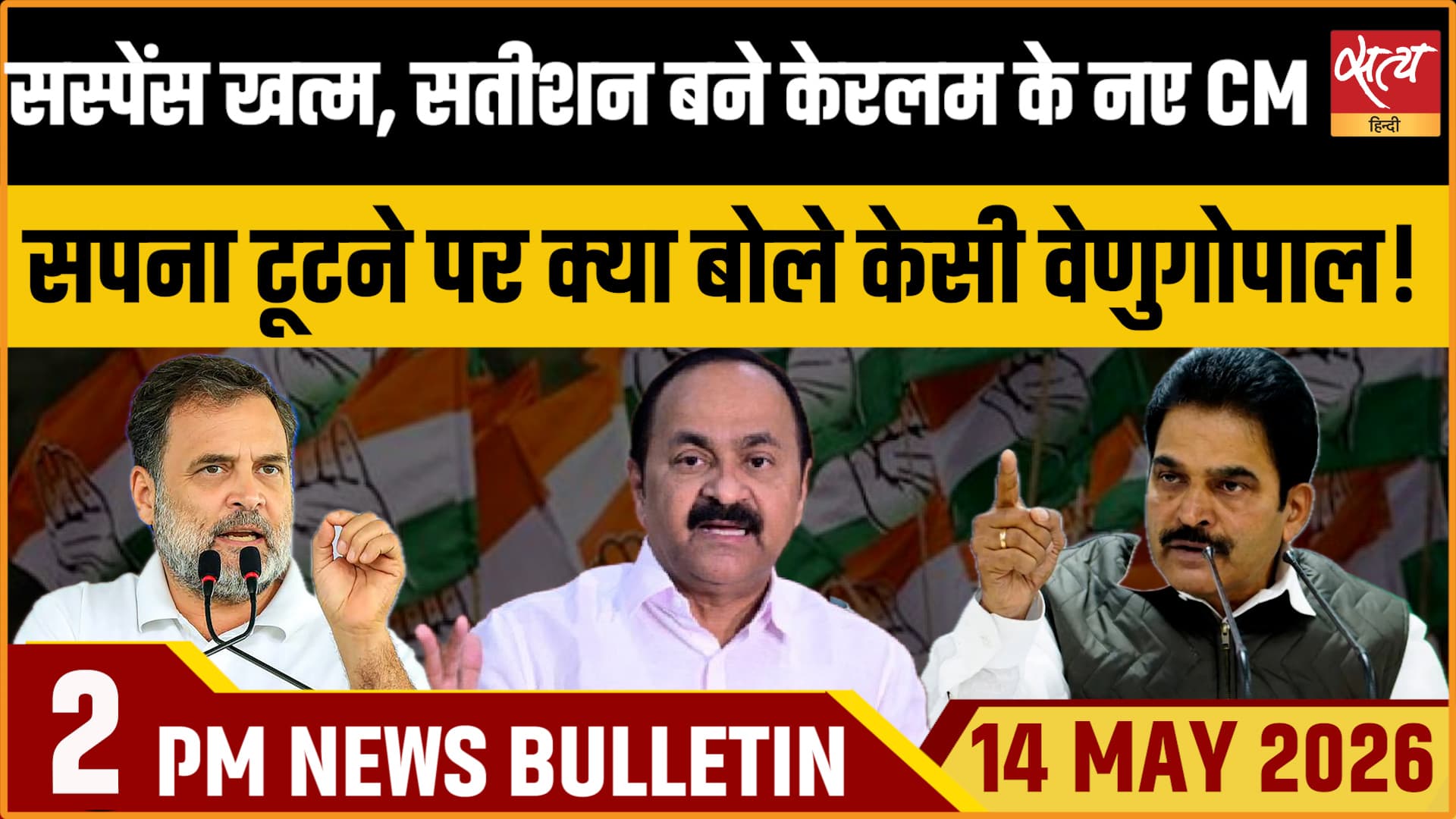 Satya Hindi News Bulletin । 14 मई, दोपहर 2 बजे की ख़बरें Satya Hindi News Bulletin । 14 मई, दोपहर 2 बजे की ख़बरें