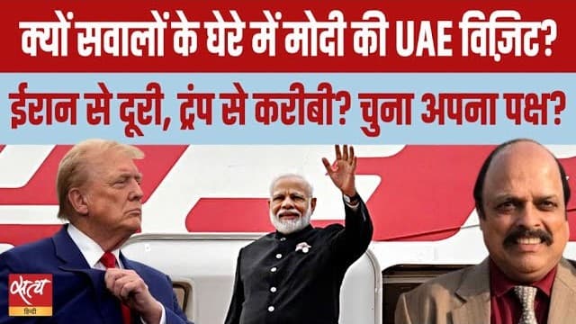 क्या UAE जाकर PM Modi ने चुना US-Israel का पक्ष? क्या UAE जाकर PM Modi ने चुना US-Israel का पक्ष?