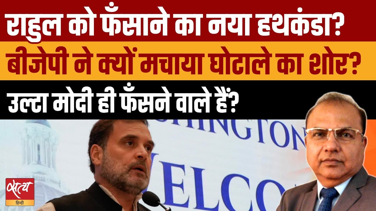मोदी सरकार के निशाने पर Rahul Gandhi की विदेश यात्रा, क्या BJP का दांव उल्टा पड़ेगा? मोदी सरकार के निशाने पर Rahul Gandhi की विदेश यात्रा, क्या BJP का दांव उल्टा पड़ेगा?
