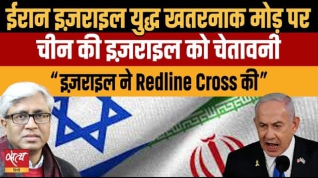 ईरान इसराइल ख़तरनाक मोड़ पर? ईरान इसराइल ख़तरनाक मोड़ पर?