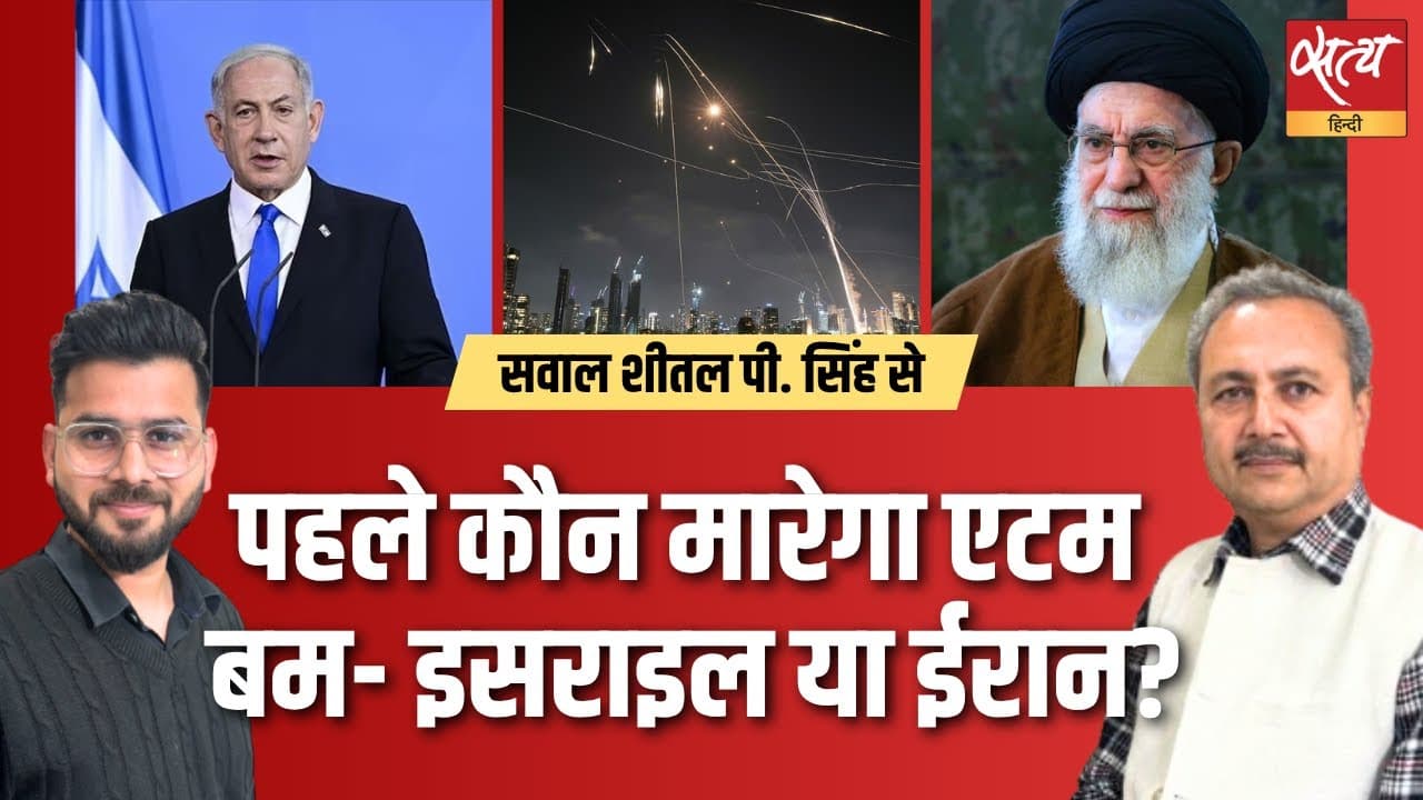 इज़रायल और ईरान के बीच टकराव अब खतरनाक मोड़ पर इज़रायल और ईरान के बीच टकराव अब खतरनाक मोड़ पर