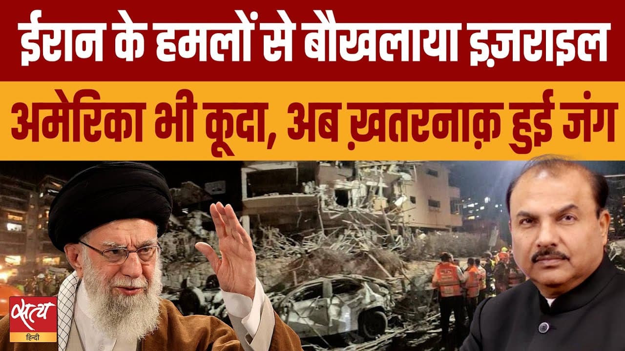 इसराइल ईरान संघर्ष: अमेरिका भी कूदा, अब ख़तरनाक हुई जंग? इसराइल ईरान संघर्ष: अमेरिका भी कूदा, अब ख़तरनाक हुई जंग?