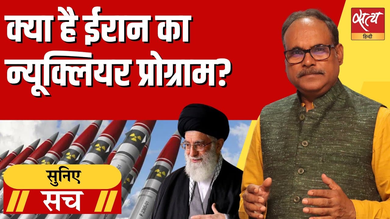 क्या ईरान परमाणु हथियार बना रहा है? क्या ईरान परमाणु हथियार बना रहा है?