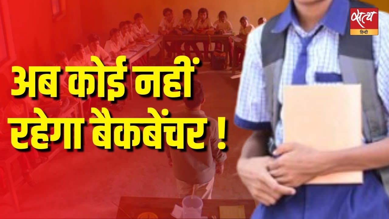 अब कोई नहीं रहेगा बैकबेंचर ! अब कोई नहीं रहेगा बैकबेंचर !