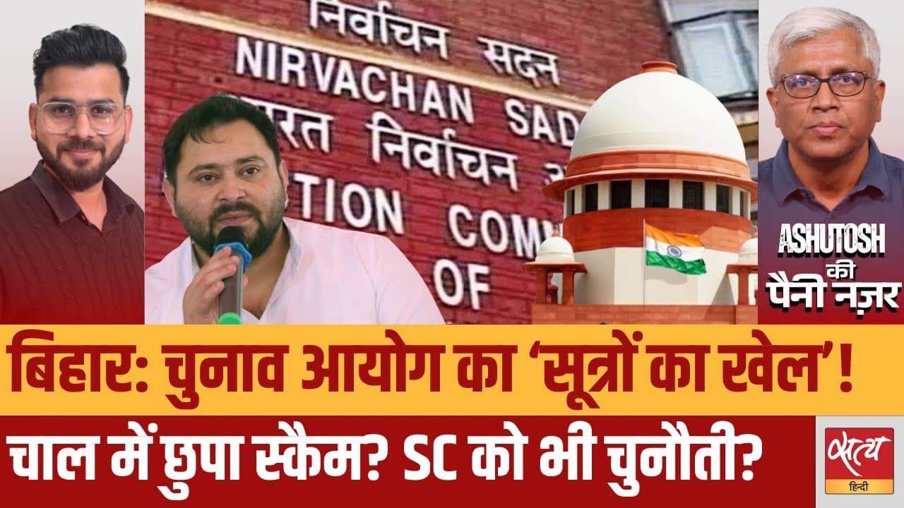 बिहार में वोटर लिस्ट की SIR प्रक्रिया पर मचा सियासी बवाल! बिहार में वोटर लिस्ट की SIR प्रक्रिया पर मचा सियासी बवाल!