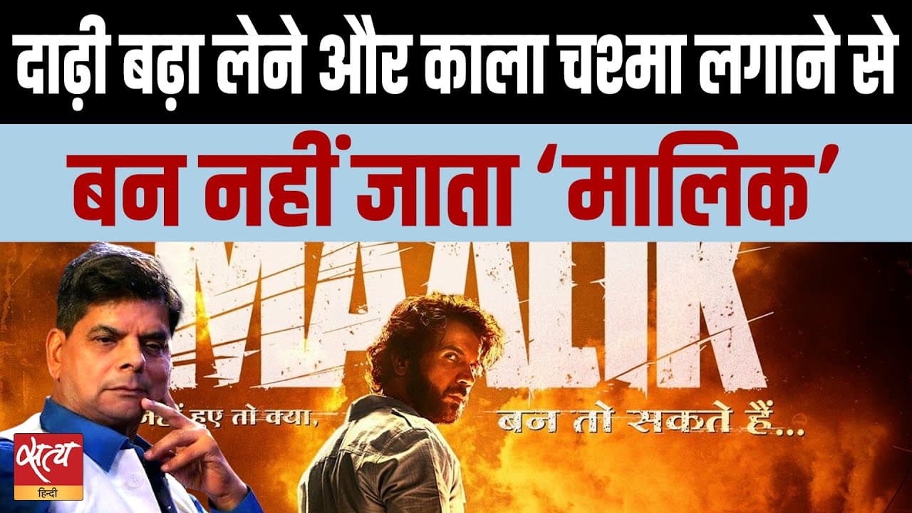 प्रयागराज के अंडरवर्ल्ड की अधूरी दास्तान | Maalik Review प्रयागराज के अंडरवर्ल्ड की अधूरी दास्तान | Maalik Review