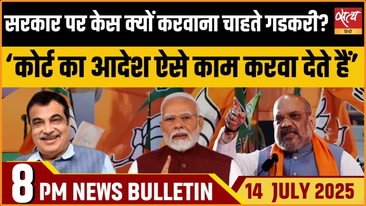 Satya Hindi News Bulletin । 14 जुलाई, 8 बजे की ख़बरें Satya Hindi News Bulletin । 14 जुलाई, 8 बजे की ख़बरें