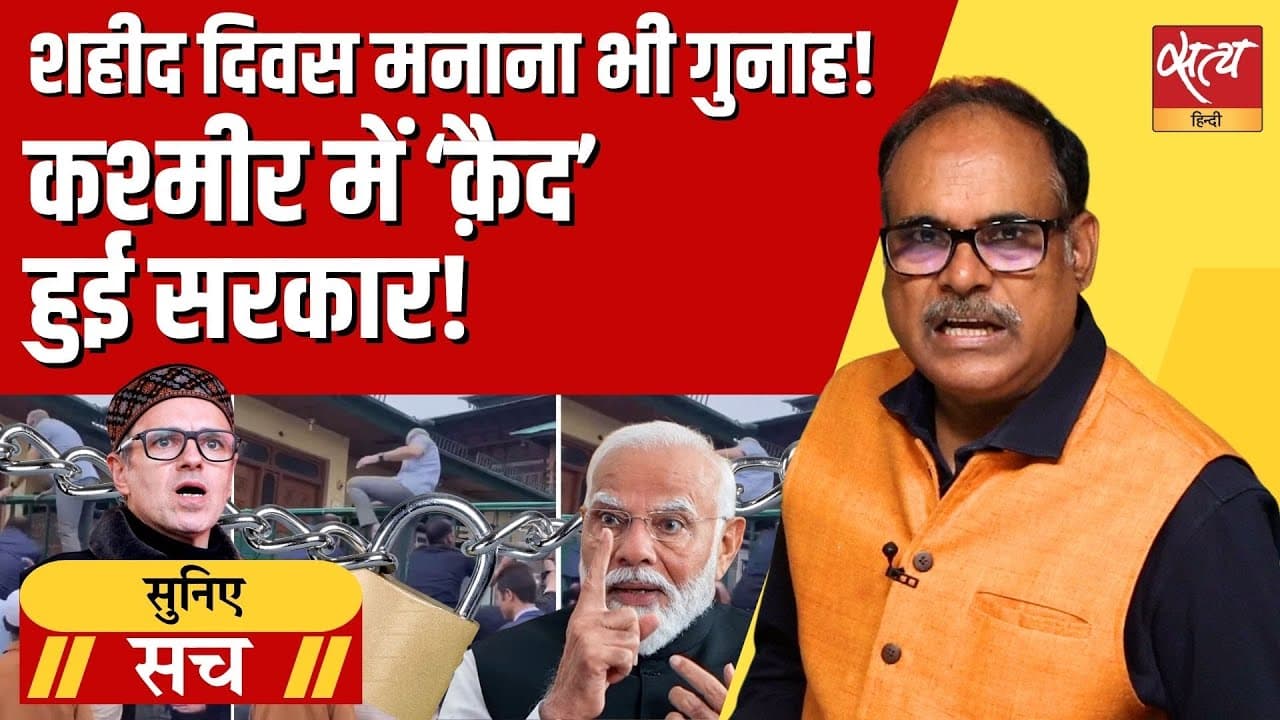 J&K के CM नजरबंद? शहीदों को श्रद्धांजलि देना भी मना? J&K के CM नजरबंद? शहीदों को श्रद्धांजलि देना भी मना?