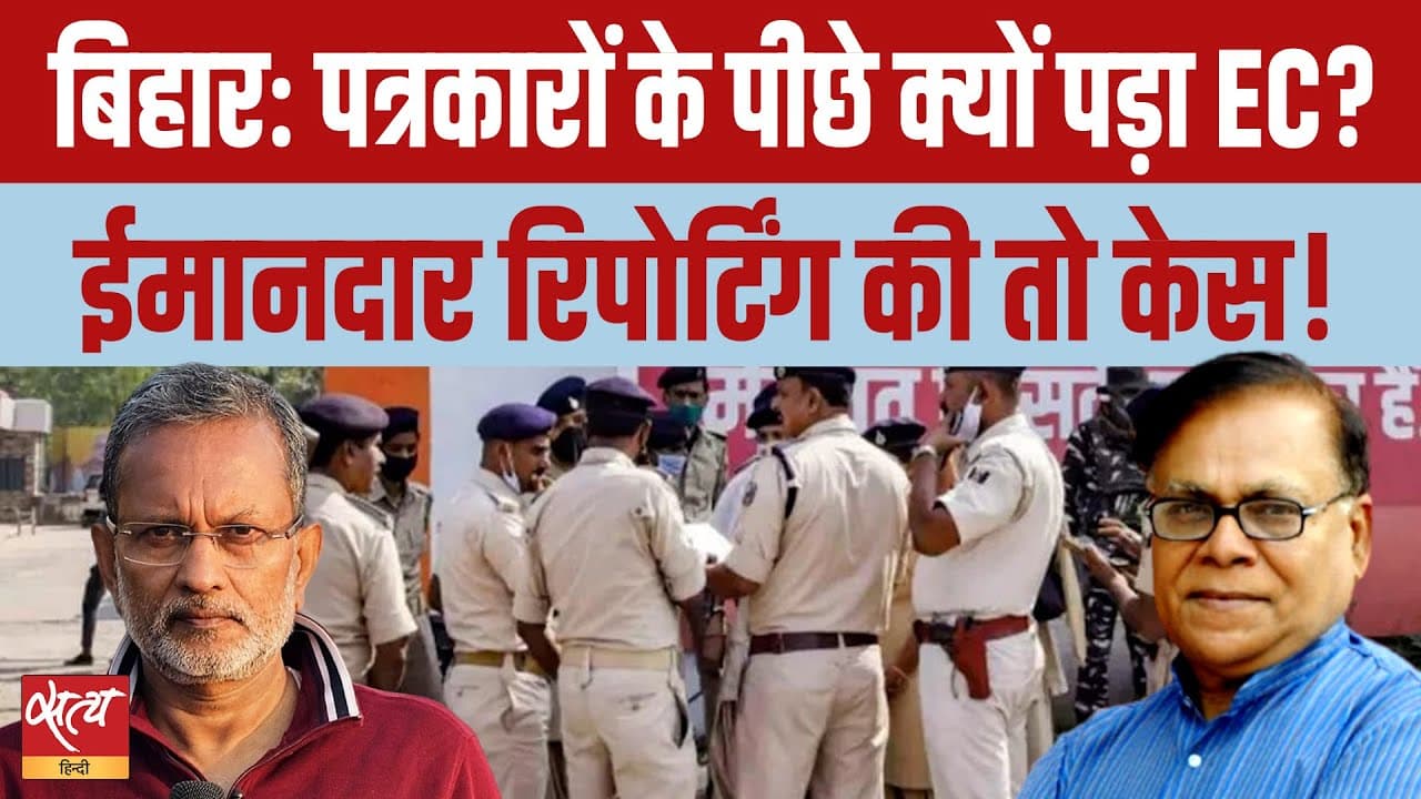 बिहार : पत्रकारों के पीछे क्यों पड़ा चुनाव आयोग? बिहार : पत्रकारों के पीछे क्यों पड़ा चुनाव आयोग?