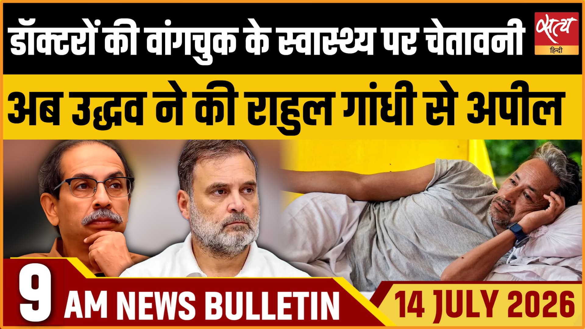 Satya Hindi News बुलेटिन ।14 जुलाई, सुबह 9 बजे की ख़बरें Satya Hindi News बुलेटिन ।14 जुलाई, सुबह 9 बजे की ख़बरें 