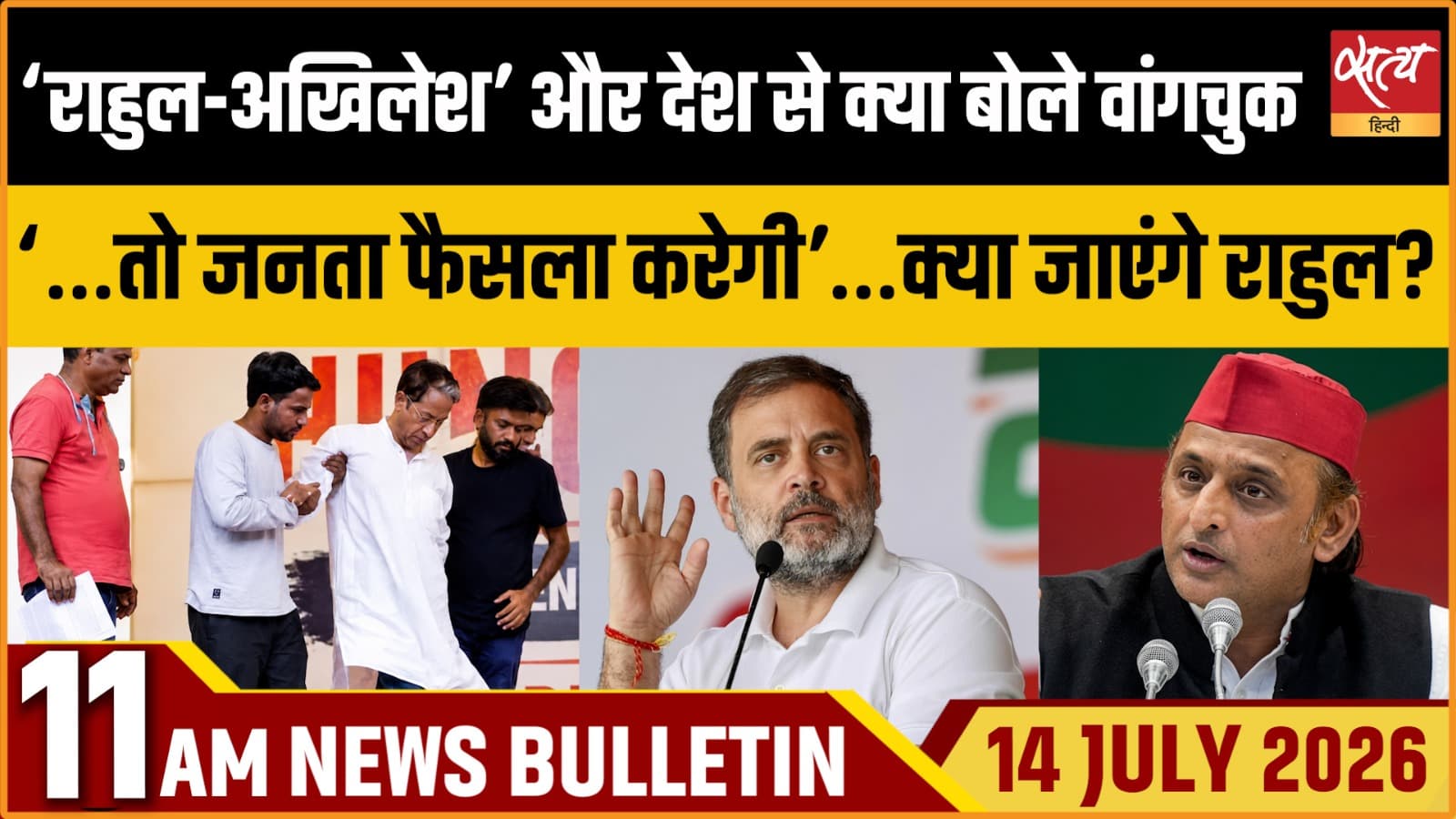 Satya Hindi News Bulletin । 14 जुलाई, सुबह 11 बजे की ख़बरें Satya Hindi News Bulletin । 14 जुलाई, सुबह 11 बजे की ख़बरें