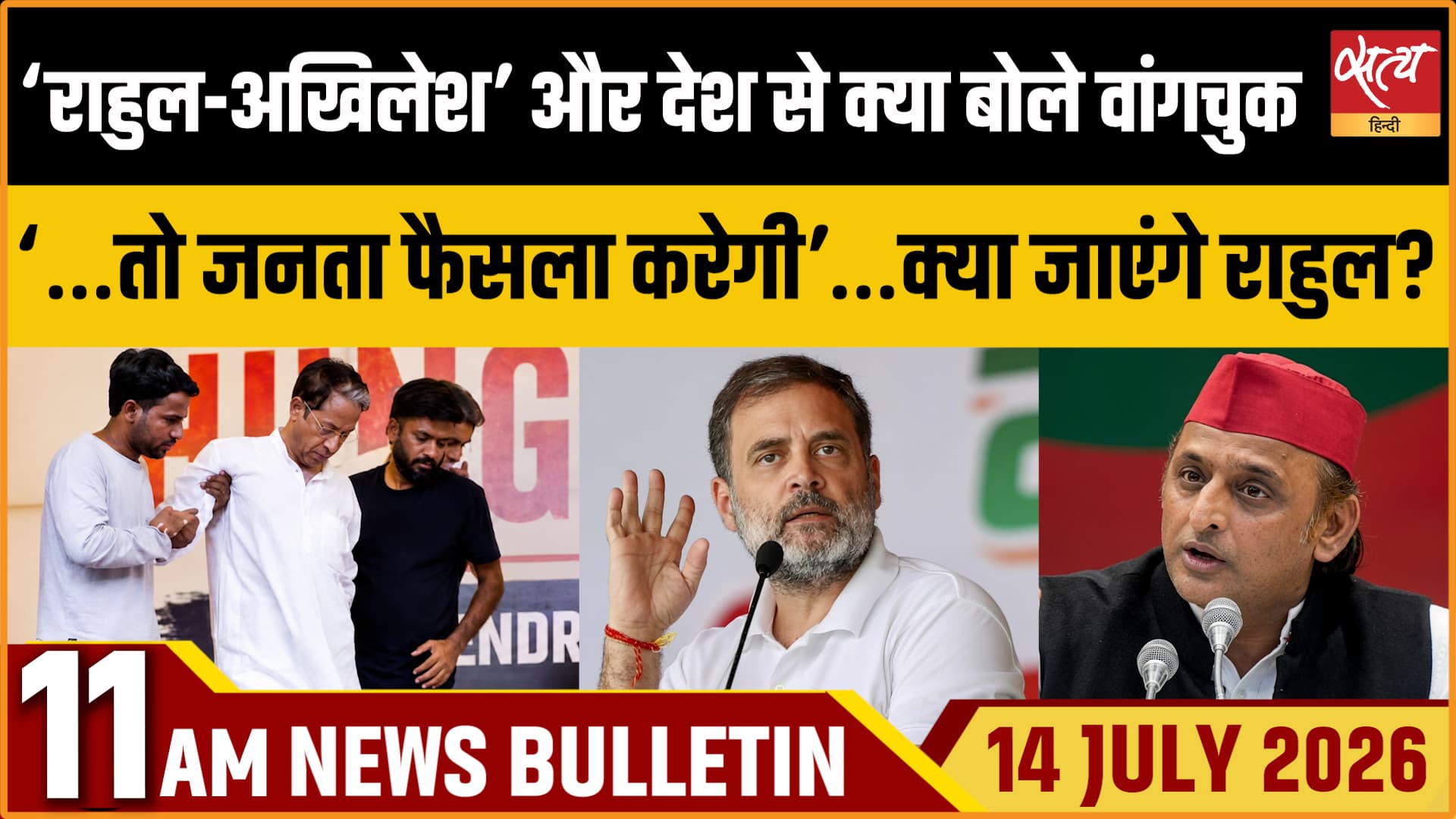 Satya Hindi News Bulletin । 14 जुलाई, सुबह 11 बजे की ख़बरें Satya Hindi News Bulletin । 14 जुलाई, सुबह 11 बजे की ख़बरें
