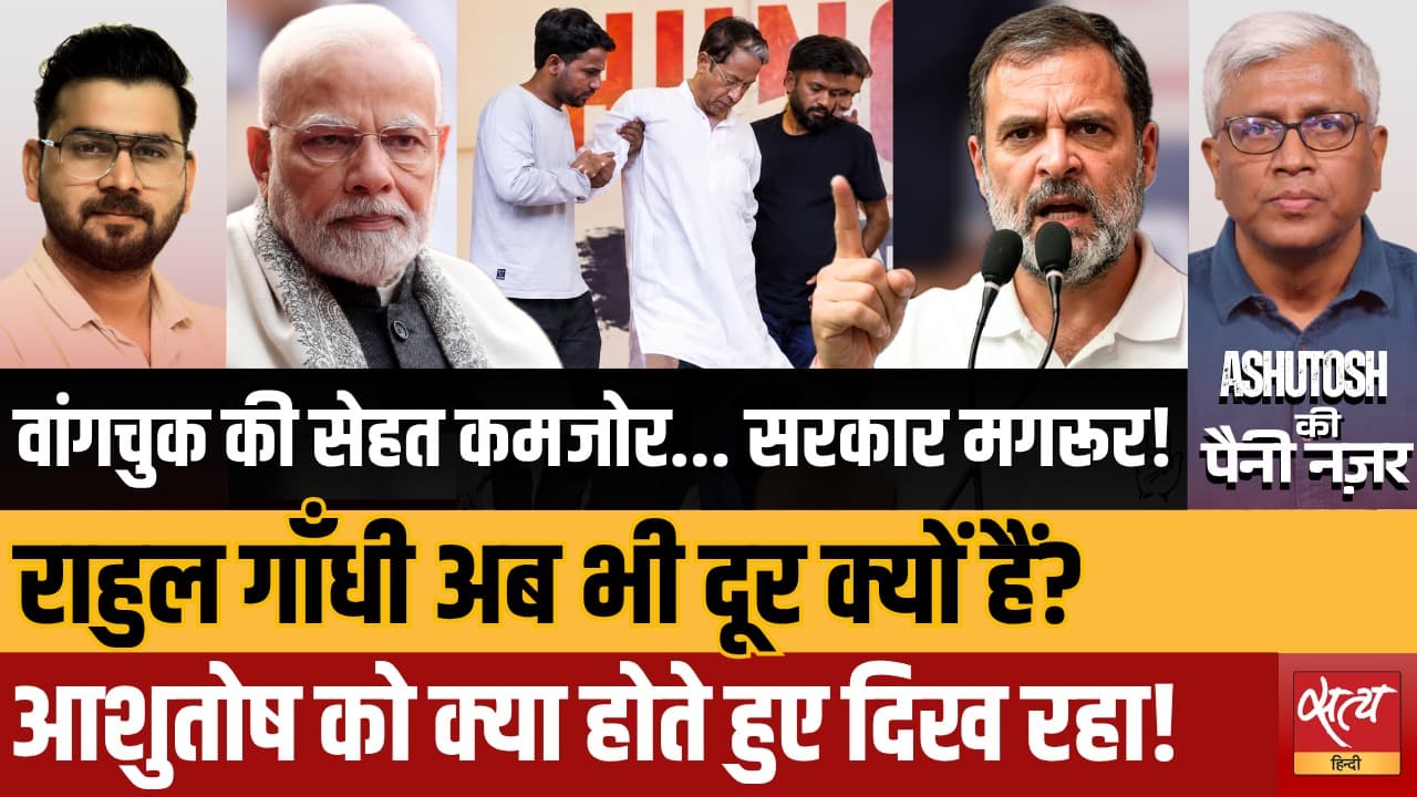 Sonam Wangchuk Protest: Modi सरकार चुप, Rahul Gandhi दूर क्यों? Sonam Wangchuk Protest: Modi सरकार चुप, Rahul Gandhi दूर क्यों?