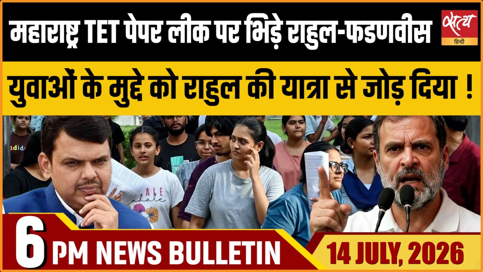 Satya Hindi News बुलेटिन ।14 जुलाई, शाम 6 बजे की ख़बरें Satya Hindi News बुलेटिन ।14 जुलाई, शाम 6 बजे की ख़बरें