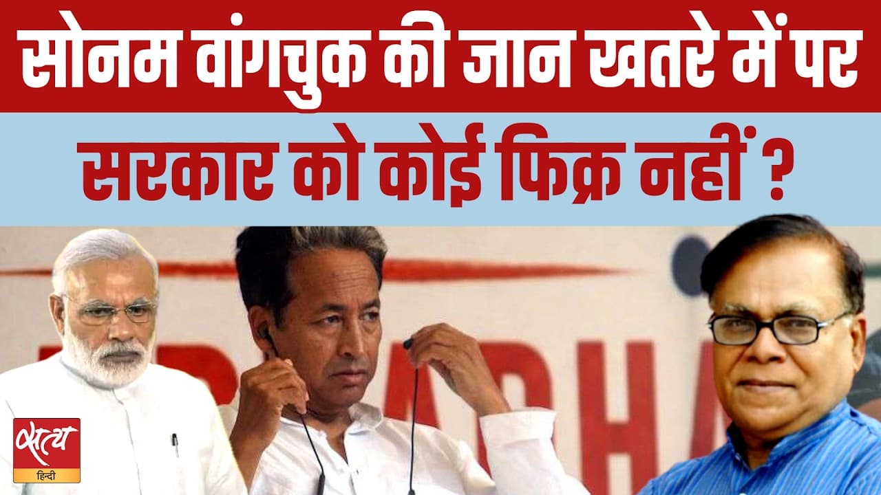 सोनम वांगचुक की गिरती सेहत! | विपक्ष आया साथ, पर सरकार बेपरवाह क्यों? सोनम वांगचुक की गिरती सेहत! | विपक्ष आया साथ, पर सरकार बेपरवाह क्यों?