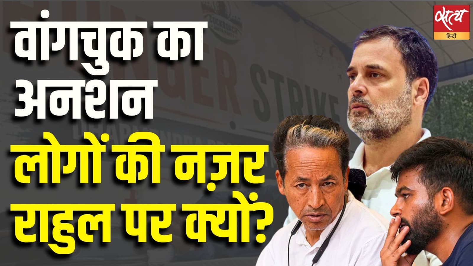 वांगचुक का अनशन, लोगों की नज़र राहुल पर क्यों ? वांगचुक का अनशन, लोगों की नज़र राहुल पर क्यों ?
